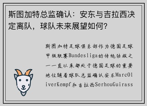 斯图加特总监确认：安东与吉拉西决定离队，球队未来展望如何？