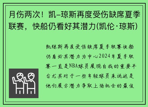 月伤两次！凯-琼斯再度受伤缺席夏季联赛，快船仍看好其潜力(凯伦·琼斯)