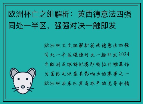 欧洲杯亡之组解析：英西德意法四强同处一半区，强强对决一触即发