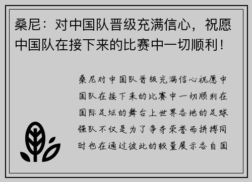 桑尼：对中国队晋级充满信心，祝愿中国队在接下来的比赛中一切顺利！