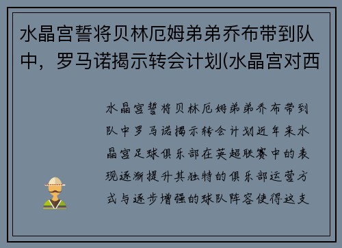 水晶宫誓将贝林厄姆弟弟乔布带到队中，罗马诺揭示转会计划(水晶宫对西布罗姆)