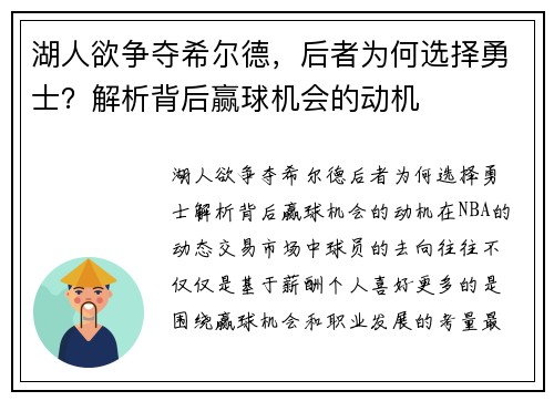 湖人欲争夺希尔德，后者为何选择勇士？解析背后赢球机会的动机
