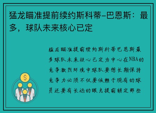猛龙瞄准提前续约斯科蒂-巴恩斯：最多，球队未来核心已定