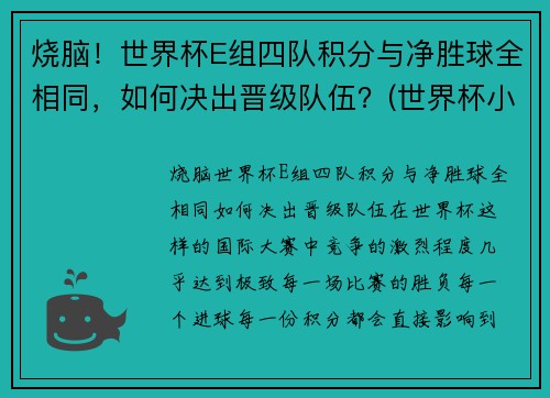 烧脑！世界杯E组四队积分与净胜球全相同，如何决出晋级队伍？(世界杯小组积分表)
