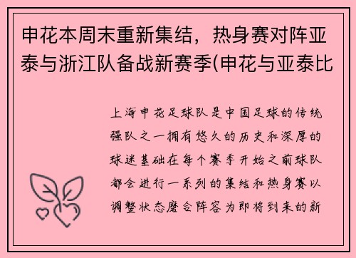 申花本周末重新集结，热身赛对阵亚泰与浙江队备战新赛季(申花与亚泰比赛直播)