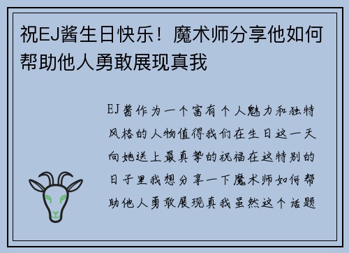 祝EJ酱生日快乐！魔术师分享他如何帮助他人勇敢展现真我