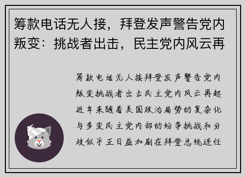 筹款电话无人接，拜登发声警告党内叛变：挑战者出击，民主党内风云再起
