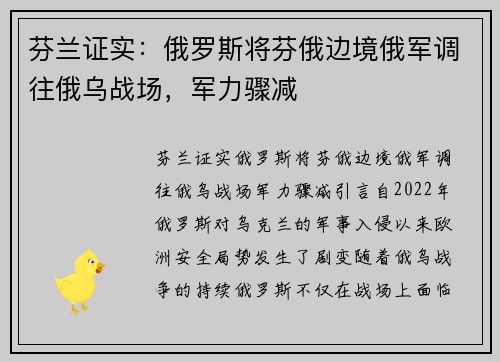 芬兰证实：俄罗斯将芬俄边境俄军调往俄乌战场，军力骤减
