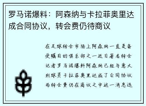 罗马诺爆料：阿森纳与卡拉菲奥里达成合同协议，转会费仍待商议