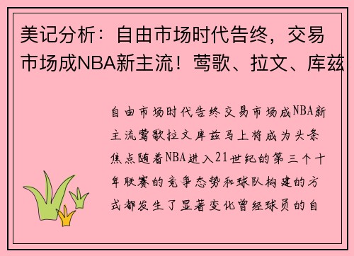 美记分析：自由市场时代告终，交易市场成NBA新主流！莺歌、拉文、库兹马上将成为头条焦点