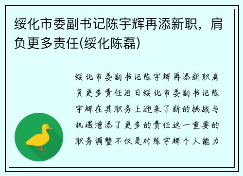 绥化市委副书记陈宇辉再添新职，肩负更多责任(绥化陈磊)