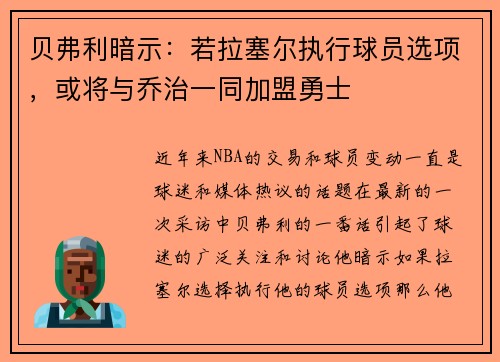贝弗利暗示：若拉塞尔执行球员选项，或将与乔治一同加盟勇士