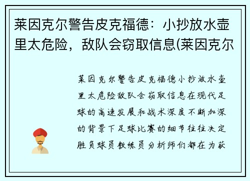 莱因克尔警告皮克福德：小抄放水壶里太危险，敌队会窃取信息(莱因克尔的名言)
