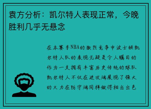 袁方分析：凯尔特人表现正常，今晚胜利几乎无悬念