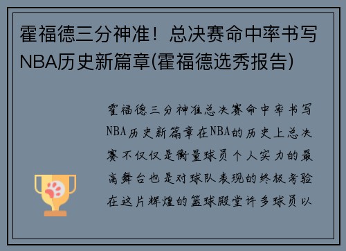 霍福德三分神准！总决赛命中率书写NBA历史新篇章(霍福德选秀报告)