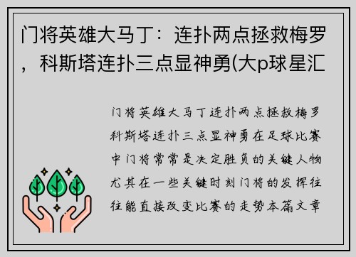 门将英雄大马丁：连扑两点拯救梅罗，科斯塔连扑三点显神勇(大p球星汇03马丁)