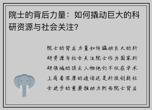 院士的背后力量：如何撬动巨大的科研资源与社会关注？