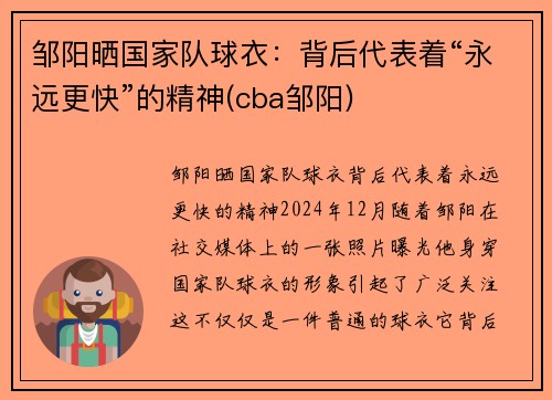 邹阳晒国家队球衣：背后代表着“永远更快”的精神(cba邹阳)