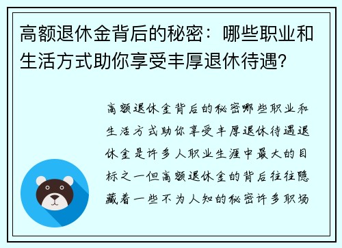 高额退休金背后的秘密：哪些职业和生活方式助你享受丰厚退休待遇？