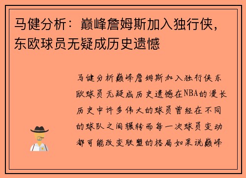 马健分析：巅峰詹姆斯加入独行侠，东欧球员无疑成历史遗憾