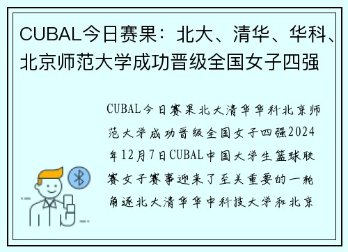 CUBAL今日赛果：北大、清华、华科、北京师范大学成功晋级全国女子四强