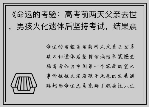 《命运的考验：高考前两天父亲去世，男孩火化遗体后坚持考试，结果震撼全场》