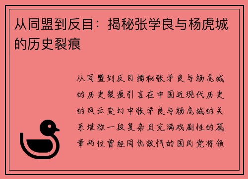 从同盟到反目：揭秘张学良与杨虎城的历史裂痕