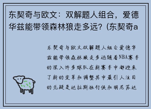 东契奇与欧文：双解题人组合，爱德华兹能带领森林狼走多远？(东契奇aj合同)