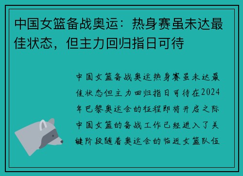 中国女篮备战奥运：热身赛虽未达最佳状态，但主力回归指日可待