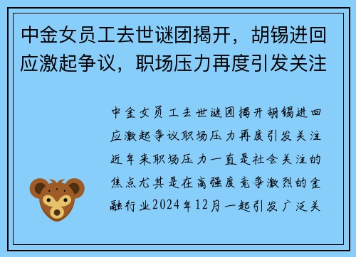中金女员工去世谜团揭开，胡锡进回应激起争议，职场压力再度引发关注