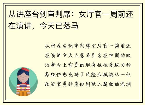 从讲座台到审判席：女厅官一周前还在演讲，今天已落马