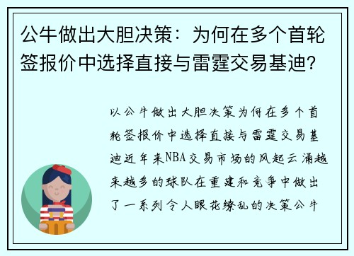 公牛做出大胆决策：为何在多个首轮签报价中选择直接与雷霆交易基迪？