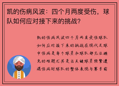 凯的伤病风波：四个月两度受伤，球队如何应对接下来的挑战？