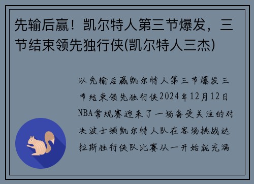 先输后赢！凯尔特人第三节爆发，三节结束领先独行侠(凯尔特人三杰)
