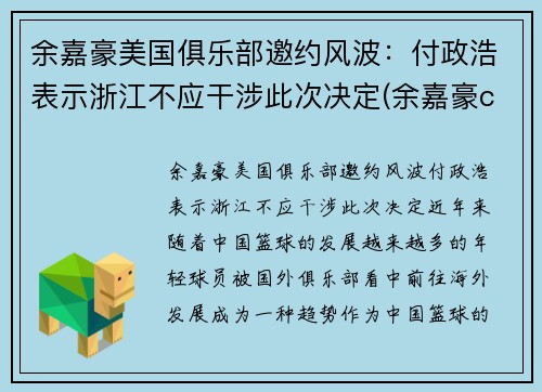 余嘉豪美国俱乐部邀约风波：付政浩表示浙江不应干涉此次决定(余嘉豪cuba)