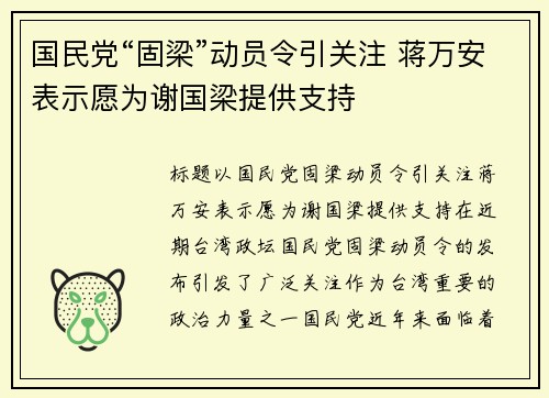 国民党“固梁”动员令引关注 蒋万安表示愿为谢国梁提供支持