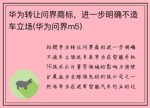 华为转让问界商标，进一步明确不造车立场(华为问界m5)