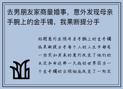 去男朋友家商量婚事，意外发现母亲手腕上的金手镯，我果断提分手