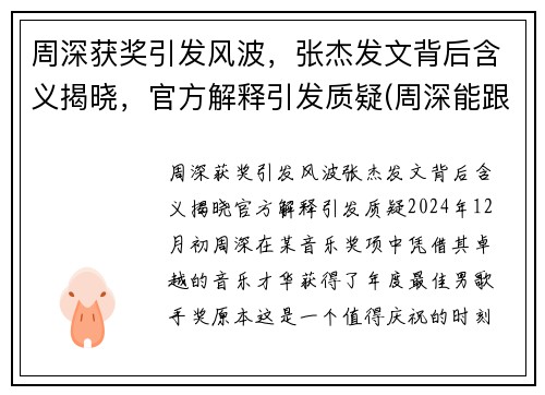 周深获奖引发风波，张杰发文背后含义揭晓，官方解释引发质疑(周深能跟张杰比咖位吗)