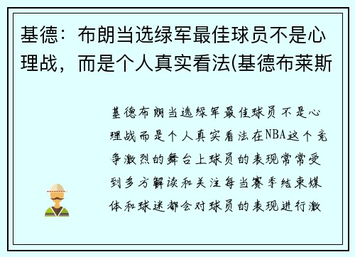 基德：布朗当选绿军最佳球员不是心理战，而是个人真实看法(基德布莱斯顿)