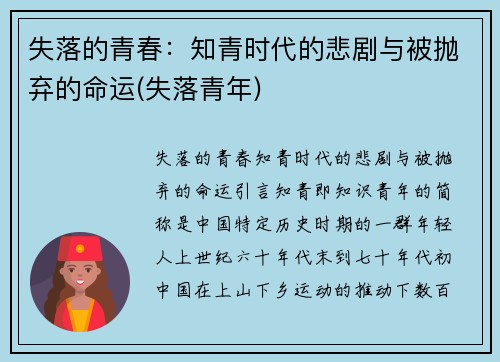 失落的青春：知青时代的悲剧与被抛弃的命运(失落青年)