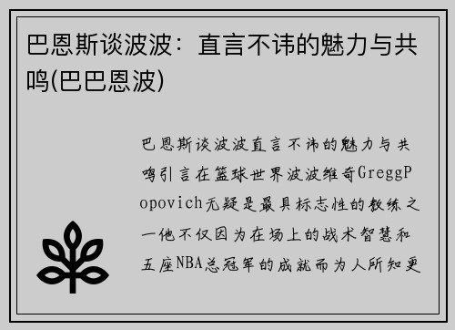 巴恩斯谈波波：直言不讳的魅力与共鸣(巴巴恩波)