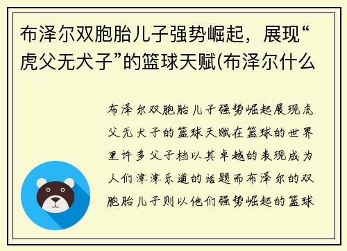 布泽尔双胞胎儿子强势崛起，展现“虎父无犬子”的篮球天赋(布泽尔什么水平)