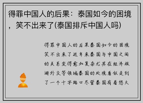 得罪中国人的后果：泰国如今的困境，笑不出来了(泰国排斥中国人吗)