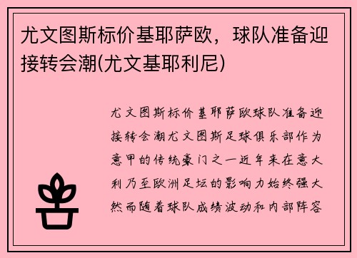 尤文图斯标价基耶萨欧，球队准备迎接转会潮(尤文基耶利尼)