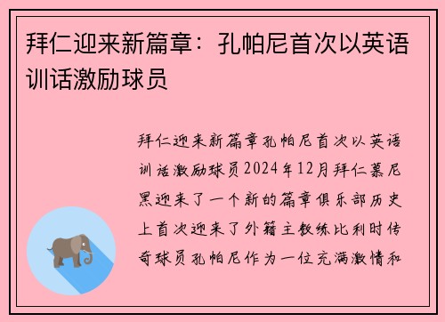 拜仁迎来新篇章：孔帕尼首次以英语训话激励球员