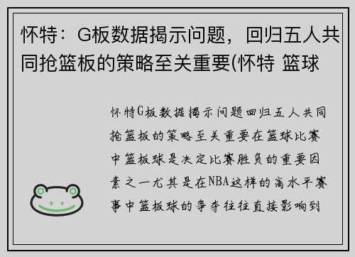 怀特：G板数据揭示问题，回归五人共同抢篮板的策略至关重要(怀特 篮球)