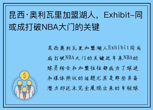 昆西·奥利瓦里加盟湖人，Exhibit-同或成打破NBA大门的关键