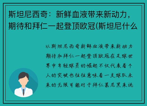 斯坦尼西奇：新鲜血液带来新动力，期待和拜仁一起登顶欧冠(斯坦尼什么派)