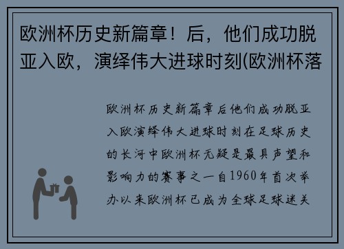欧洲杯历史新篇章！后，他们成功脱亚入欧，演绎伟大进球时刻(欧洲杯落幕)